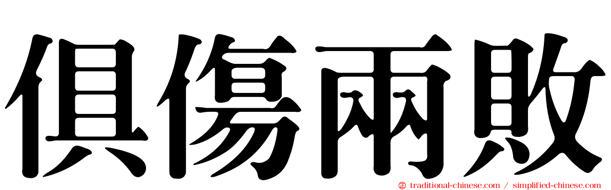俱傷兩敗
