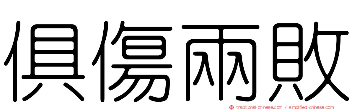 俱傷兩敗