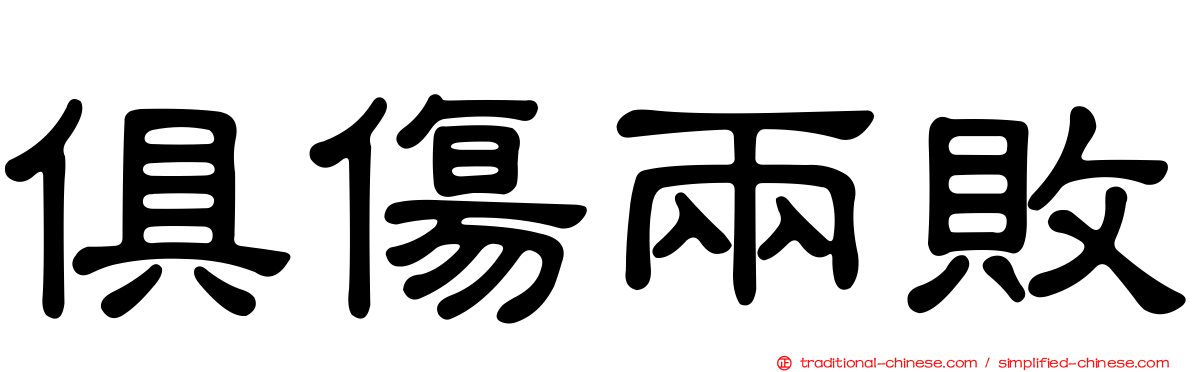 俱傷兩敗