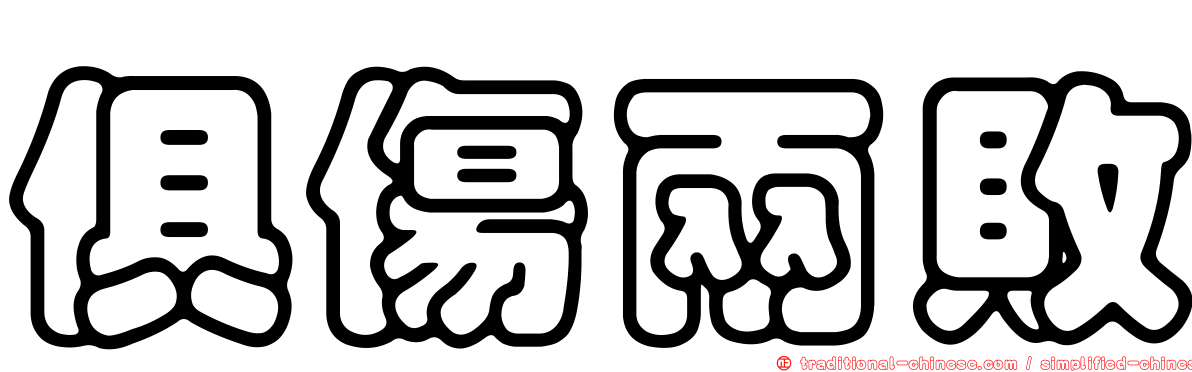 俱傷兩敗