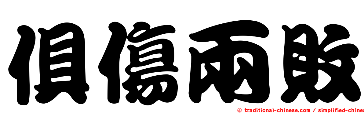 俱傷兩敗