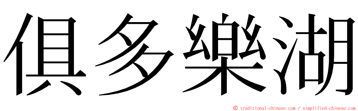 俱多樂湖 ming font