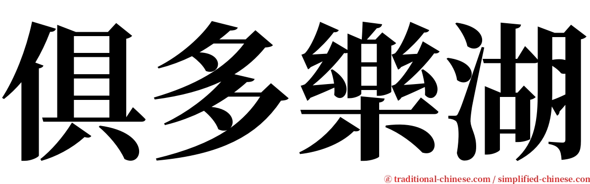 俱多樂湖 serif font