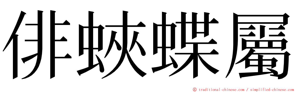 俳蛺蝶屬 ming font