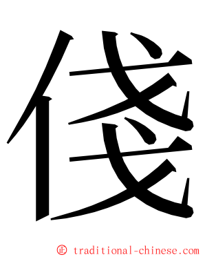 俴 ming font