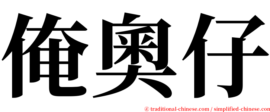 俺奧仔 serif font