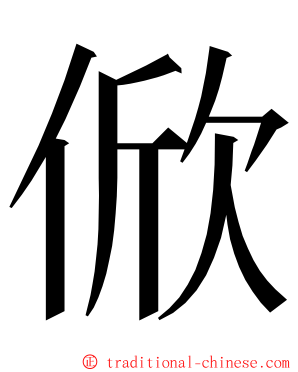 俽 ming font