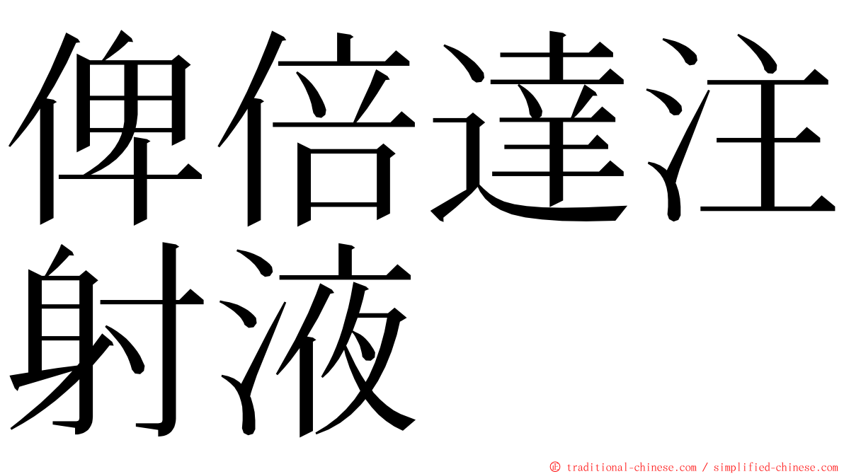 俾倍達注射液 ming font