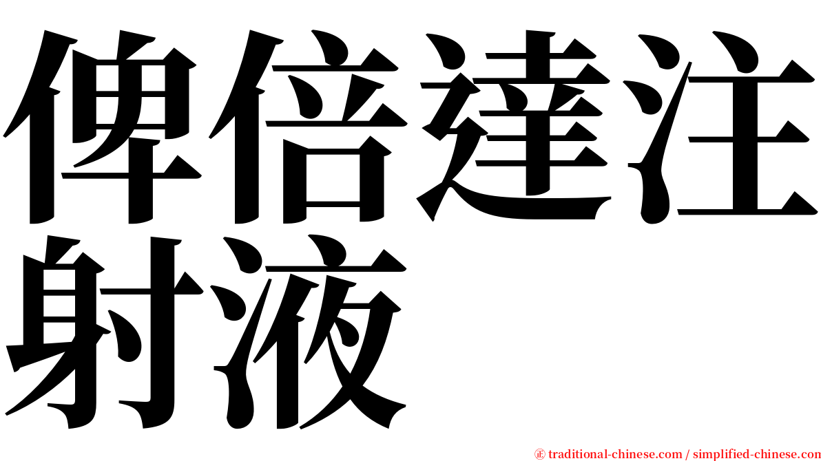 俾倍達注射液 serif font