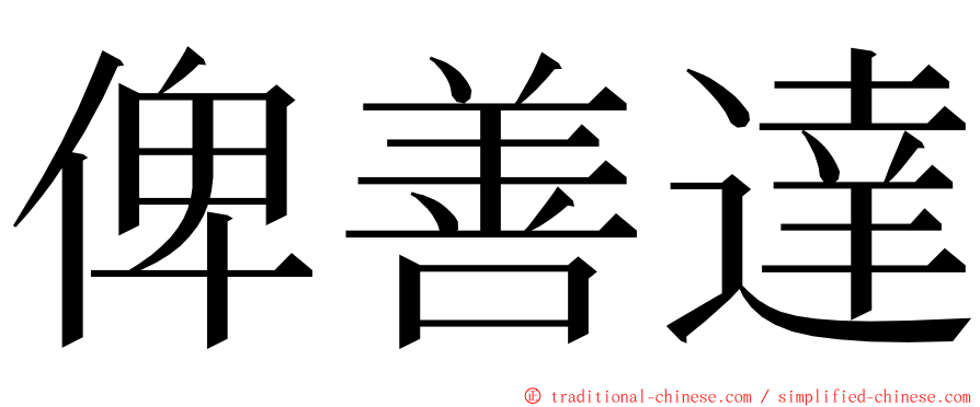 俾善達 ming font