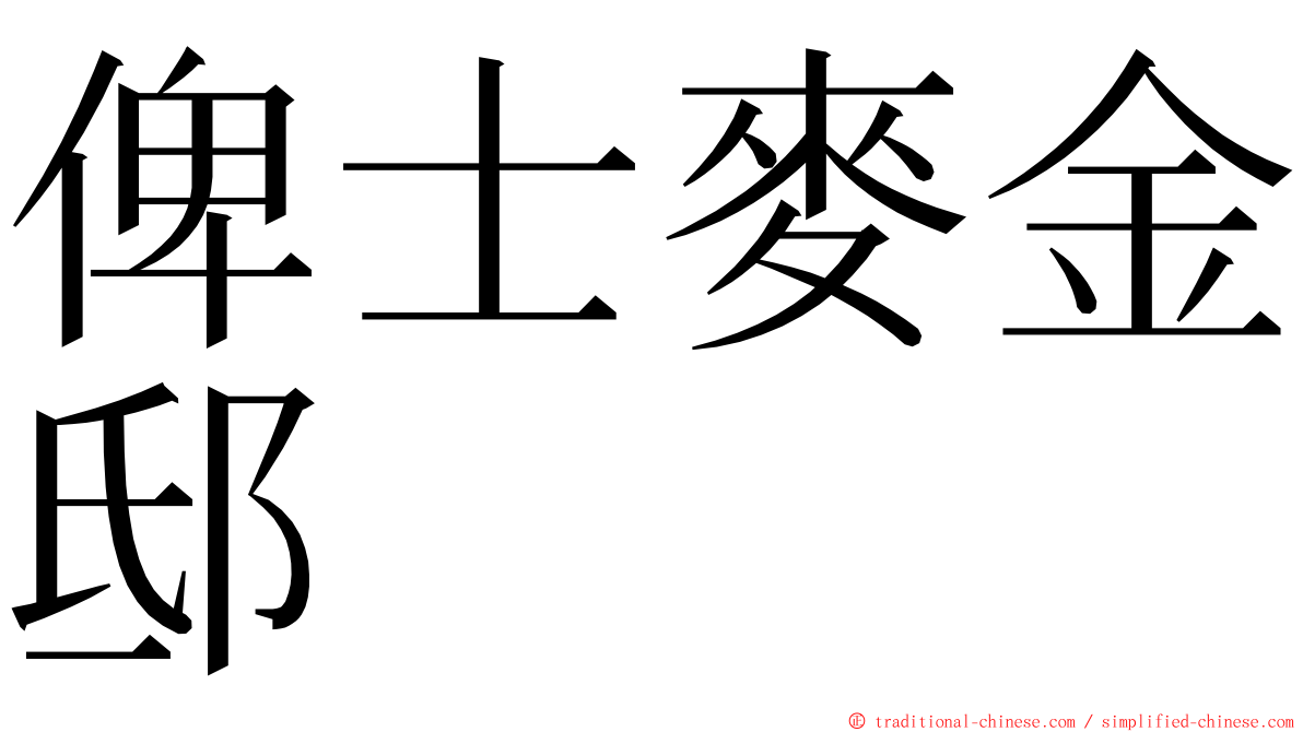 俾士麥金邸 ming font