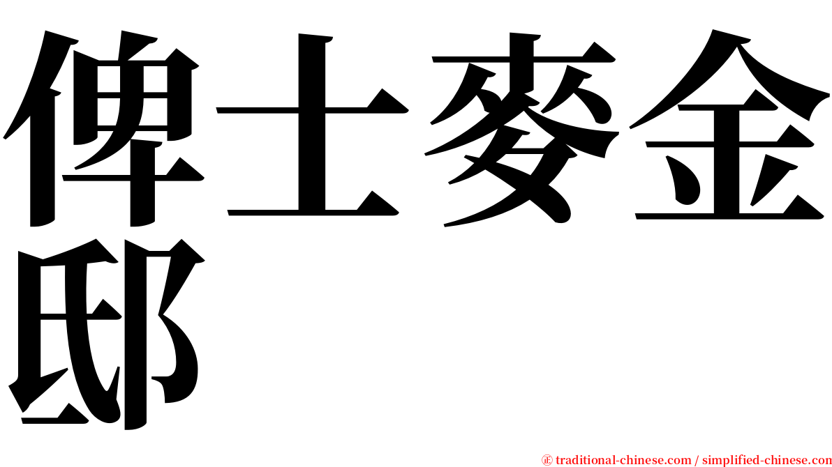 俾士麥金邸 serif font