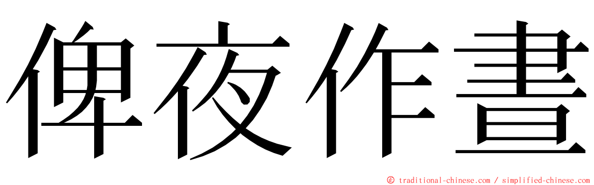 俾夜作晝 ming font