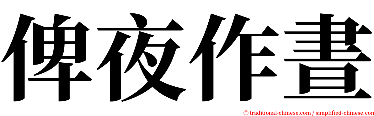 俾夜作晝 serif font