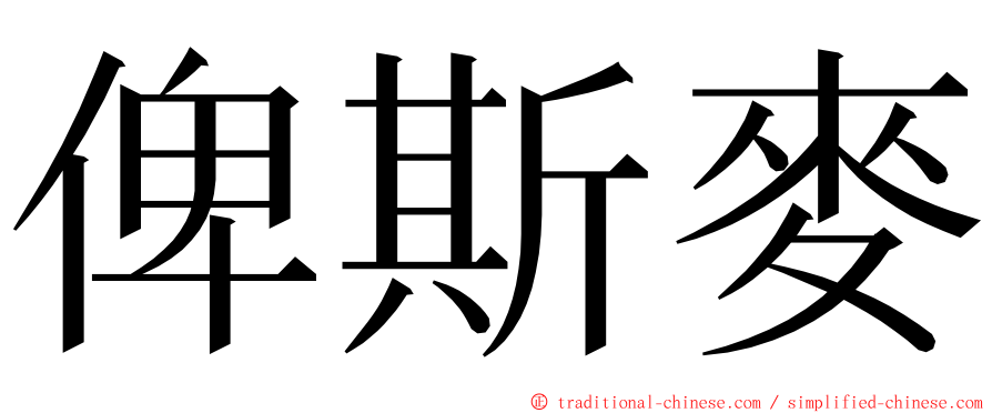 俾斯麥 ming font