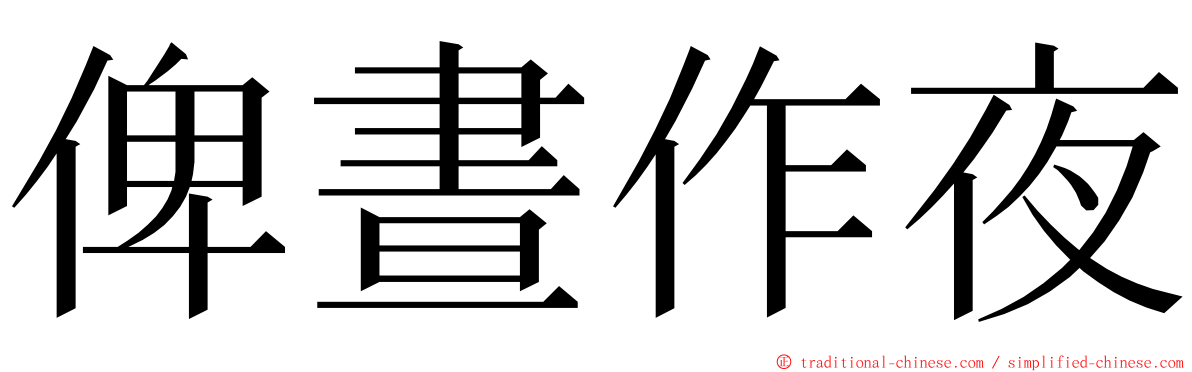 俾晝作夜 ming font