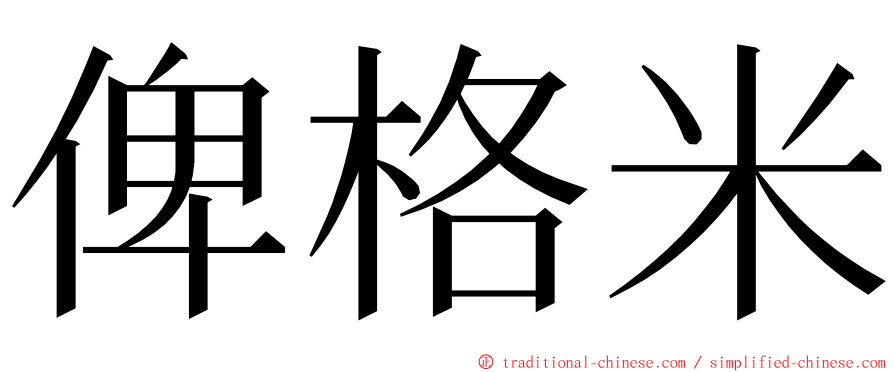 俾格米 ming font