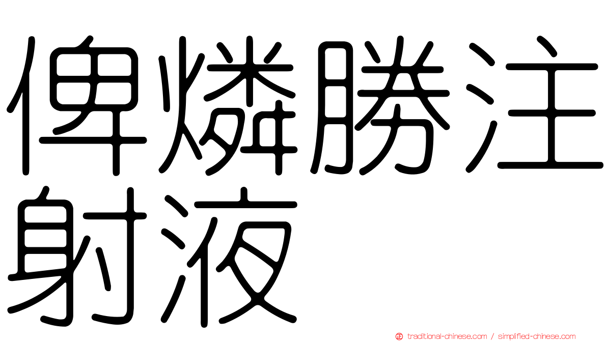 俾燐勝注射液