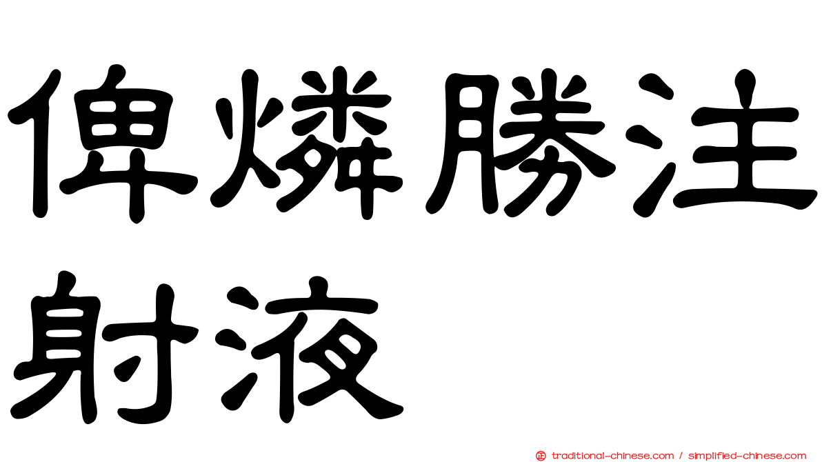 俾燐勝注射液