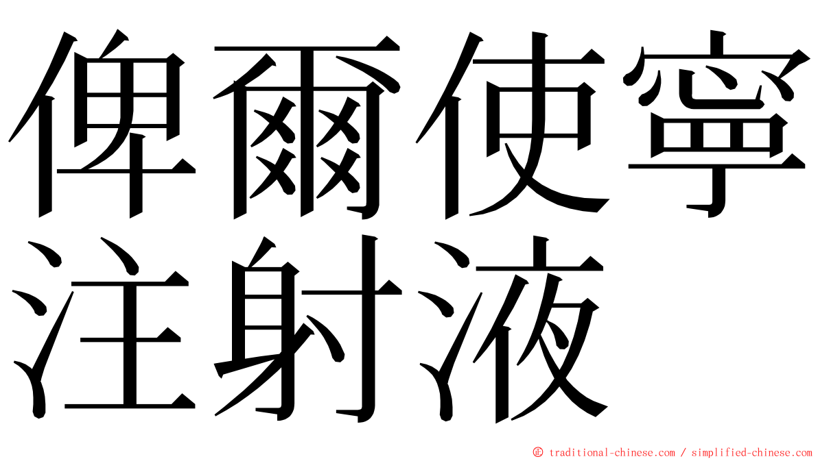 俾爾使寧注射液 ming font