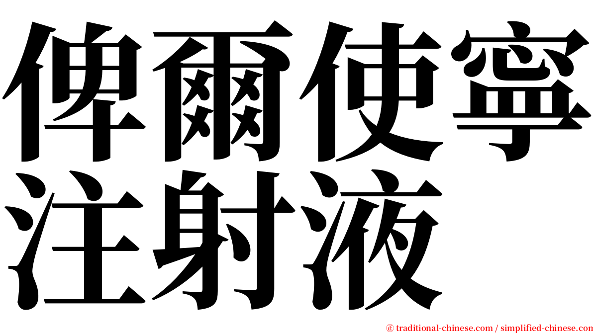 俾爾使寧注射液 serif font