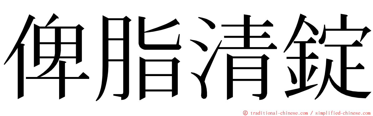 俾脂清錠 ming font