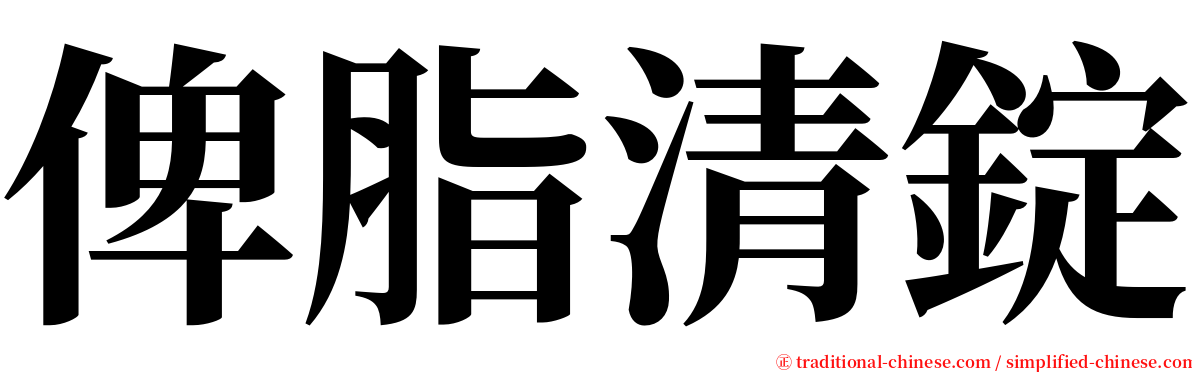 俾脂清錠 serif font