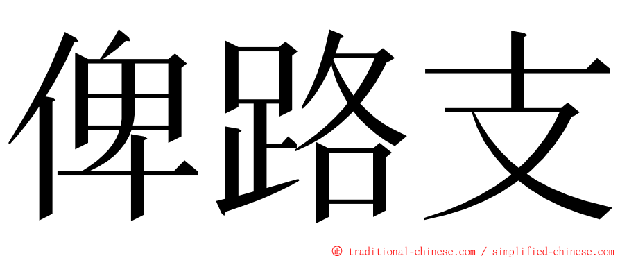 俾路支 ming font