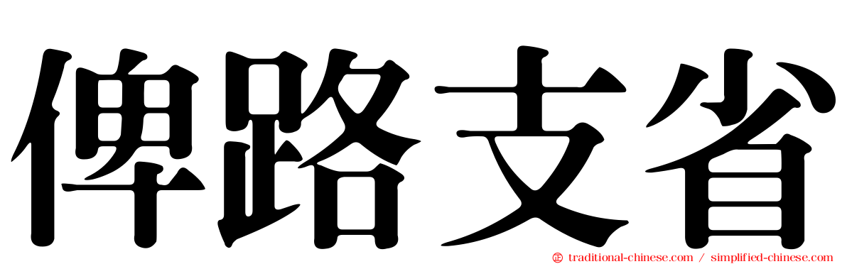 俾路支省