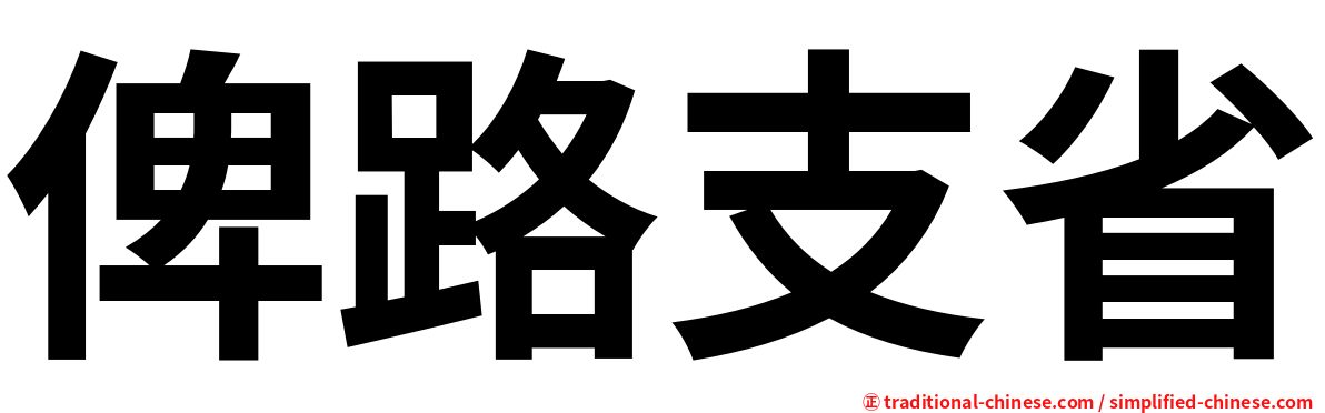 俾路支省