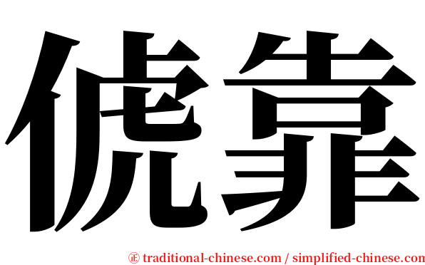 俿靠 serif font