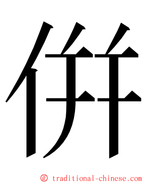 倂 ming font