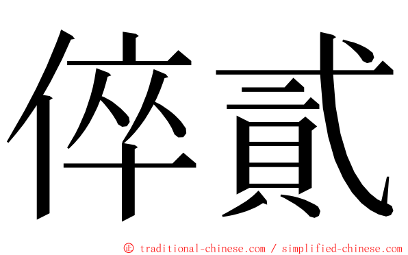 倅貳 ming font