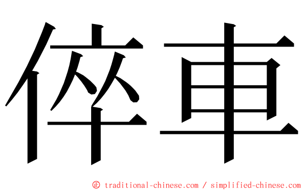 倅車 ming font