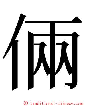 倆 ming font