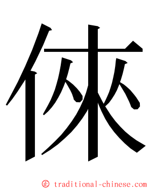 倈 ming font