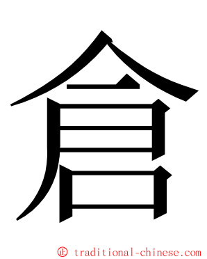 倉 ming font