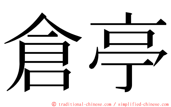 倉亭 ming font