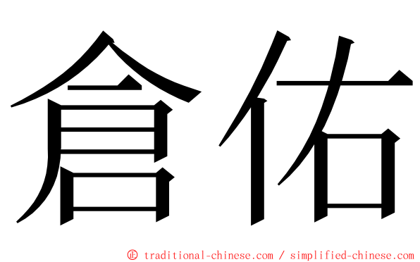 倉佑 ming font