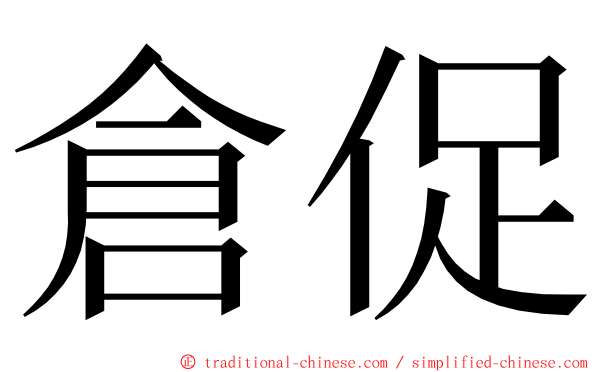 倉促 ming font