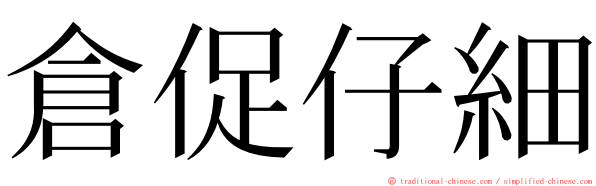 倉促仔細 ming font