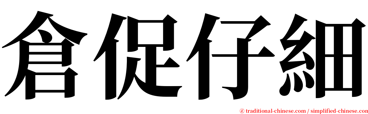 倉促仔細 serif font