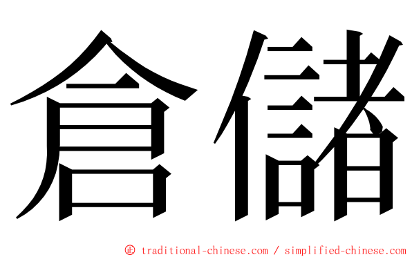 倉儲 ming font