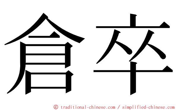 倉卒 ming font