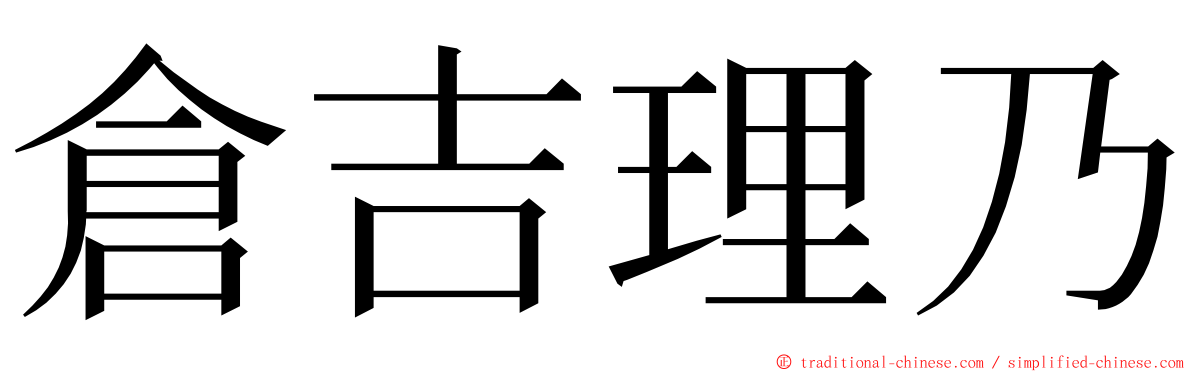 倉吉理乃 ming font