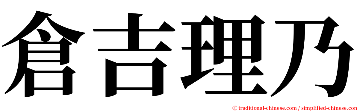 倉吉理乃 serif font