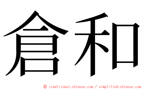 倉和 ming font