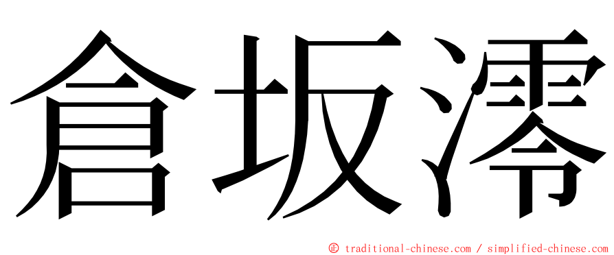 倉坂澪 ming font