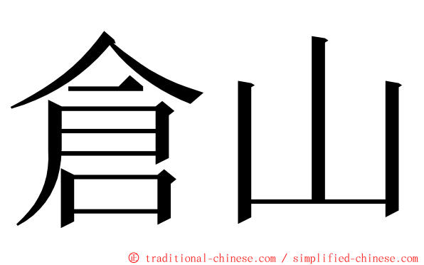 倉山 ming font
