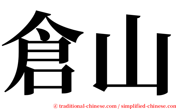 倉山 serif font